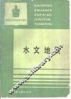 水文地质
