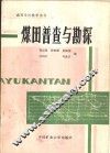 煤田普查与勘探