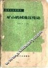 矿山机械液压传动