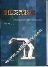 液压支架技术