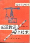起重搬运安全技术