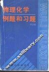 物理化学例题和习题
