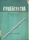 矿井地质及矿井水文地质