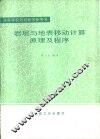 岩层与地表移动计算原理及程序