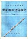 煤矿地面建筑概论  修订版