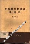 长炮眼水封爆破采煤法