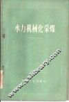 水力机械化采煤