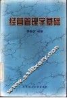 经营管理学基础