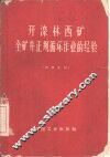 开滦林西矿全矿井正规循环作业的经验