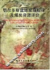 鄂尔多斯盆地聚煤规律及煤炭资源评价