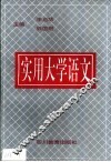 实用大学语文
