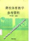 聋校体育教学参考资料