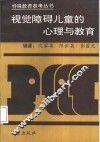 视觉障碍儿童的心理与教育
