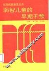 弱智儿童的早期干预