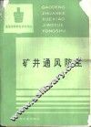 矿井通风防尘