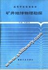 矿井地球物理勘探