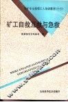 矿工自救、互救与急救
