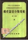 矿产储量分类规范  第17辑  铁