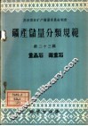 矿产储量分类规范  第23辑  重晶石  毒重石