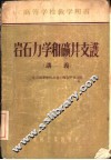 岩石力学和矿井支护  讲羲