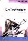 淡水虾高产养殖技术