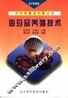 海珍品养殖技术