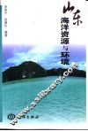 山东海洋资源与环境