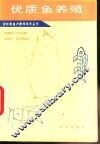 优质鱼养殖