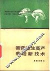 香菇速生高产栽培新技术