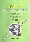 刘广志探矿  钻掘  工程文选