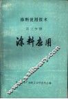 涂料使用技术  第3分册  涂料应用
