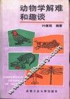 动物学解难和趣谈