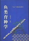 鱼类育种学
