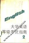 大学英语等级考试指南  第2册