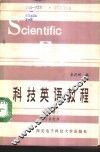 科技英语教程  下  学习参考书