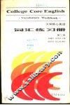 大学核心英语  词汇练习册  第2册