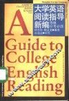 大学英语阅读指导新编  等级应考必读