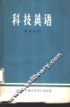 科技英语  基础部分