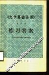 《大学基础英语》第1册练习答案