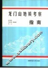 龙门山地质考察指南