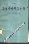 化学专业英语文选