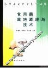 食用菌栽培原理与技术