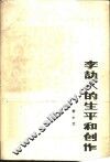 李劼人的生平和创作
