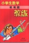小学生数学教练