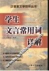 学生文言常用词详解
