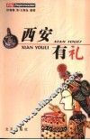 西安有礼