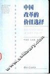 中国改革的价值选择