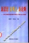 新思想  新观点  新论断  学习江泽民在庆祝中国共产党成立八十周年大会上的讲话