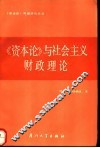 《资本论》与社会主义财政理论