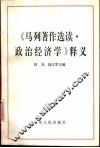 《马列著作选读·政治经济学》释义 封面